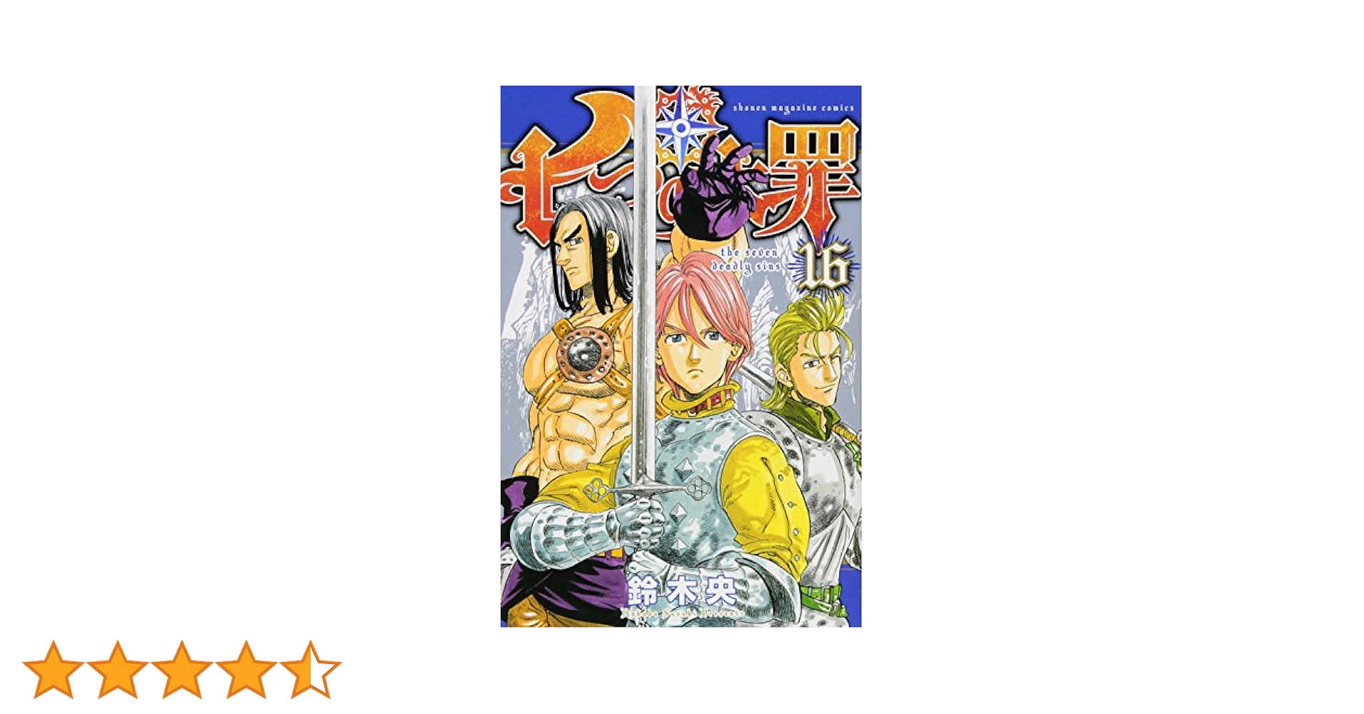七つの大罪(16) (少年マガジンコミックス) | 鈴木 央 |本 | 通販